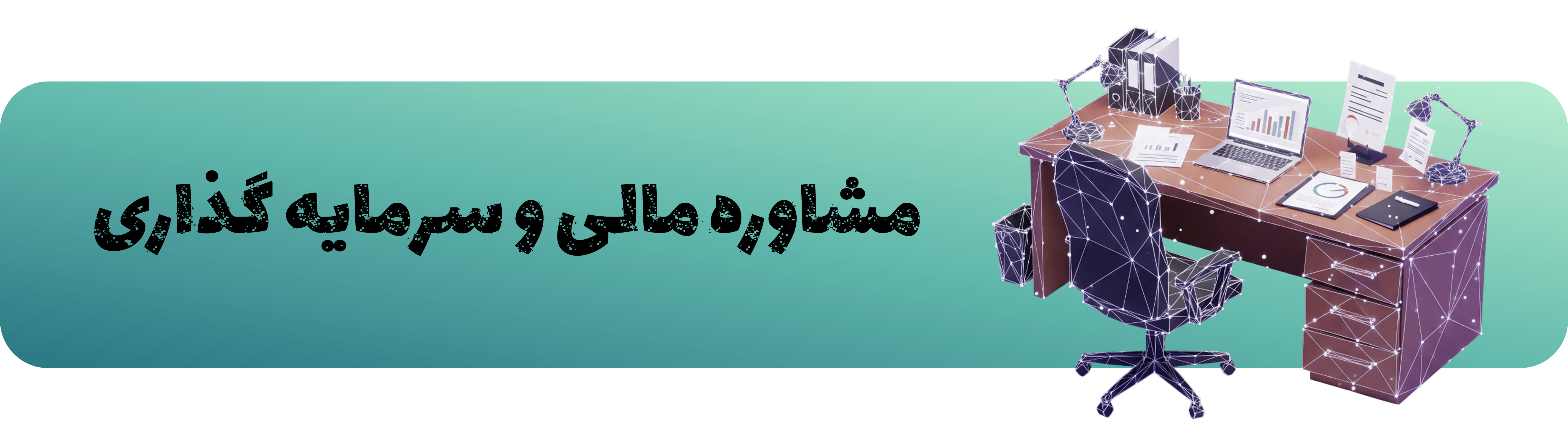 مشاوره سرمایه گذاری